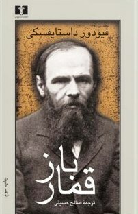 قمارباز by صالح حسینی, Fyodor Dostoevsky