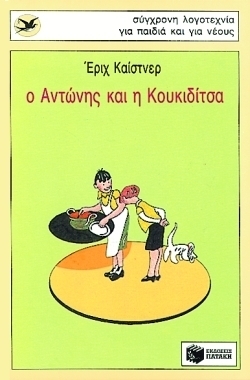 Ο Αντώνης και η Κουκκιδίτσα by Erich Kästner, Καρθαίου Ρένα, Λάκων-Στελλάκης Μάριος