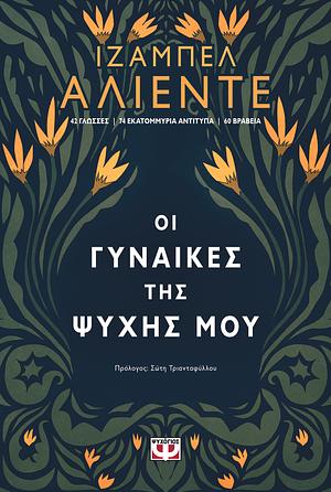 Οι γυναίκες της ψυχής μου by Isabel Allende