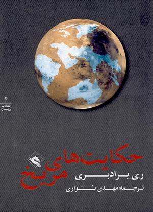 حکایت‌های مریخ by Ray Bradbury