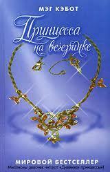 Принцесса на вечеринке by Meg Cabot