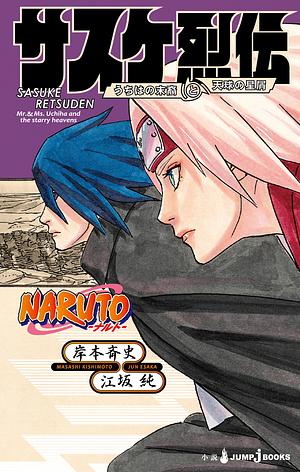 NARUTO―ナルト― サスケ烈伝 うちはの末裔と天球の星屑 by 岸本 斉史, 江坂 純, Masashi Kishimoto