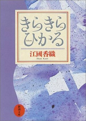 きらきらひかる Kirakira hikaru by Kaori Ekuni, 江國 香織