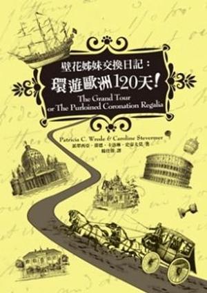 壁花姊妹交換日記：環遊歐洲120天！ by Patricia C. Wrede