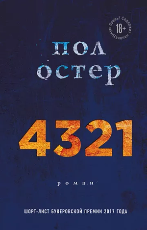 4 3 2 1 by Paul Auster