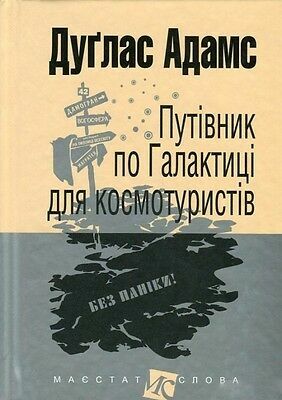 Путівник по Галактиці для космотуристів by Douglas Adams