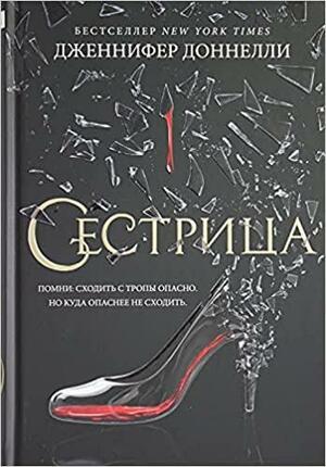 Сестрица by Дженнифер Доннелли, Jennifer Donnelly