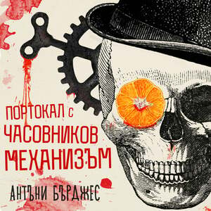 Портокал с часовников механизъм by Anthony Burgess