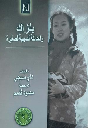 بلزاك والحائكة الصينية الصغيرة by محمود قاسم, Dai Sijie