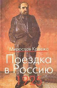 Поездка в Россию. 1925 by Мирослав Крлежа