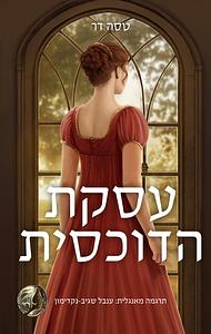 עסקת הדוכסית by Tessa Dare