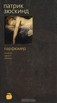 Парфюмер. История одного убийцы by Patrick Süskind