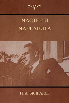 &#1052;&#1072;&#1089;&#1090;&#1077;&#1088; &#1080; &#1052;&#1072;&#1088;&#1075;&#1072;&#1088;&#1080;&#1090;&#1072; (The Master and Margarita) by Mikhail Bulgakov, &#1041;&#1091;&#1083;&#1075;&#1072;&#108