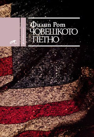 Човешкото петно by Philip Roth, Филип Рот