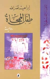 طفل الممحاة by إبراهيم نصر الله, Ibrahim Nasrallah