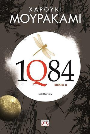 1Q84: Βιβλίο 2 by Haruki Murakami