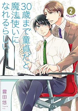 30歳まで童貞だと魔法使いになれるらしい 2巻【デジタル版限定特典付き】 by Yuu Toyota, 豊田悠