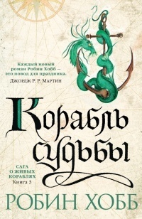 Корабль судьбы by Robin Hobb, Робин Хобб, Мария Семёнова