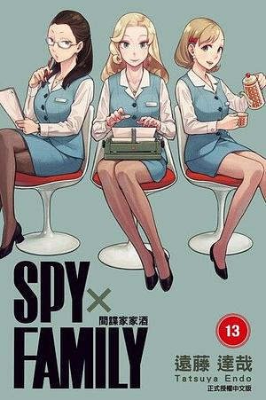 SPY×FAMILY 間諜家家酒 (13) by Tatsuya Endo