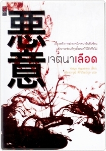 เจตนาเลือด by 東野 圭吾, สุริยงวรวุฒิ สิริวิวัฒน์กุล, Keigo Higashino