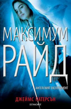 Ангелският експеримент by James Patterson, Джеймс Патерсън