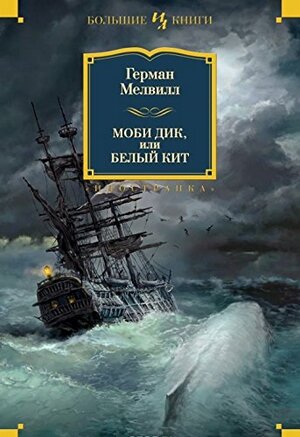 Моби Дик, или Белый Кит by Herman Melville