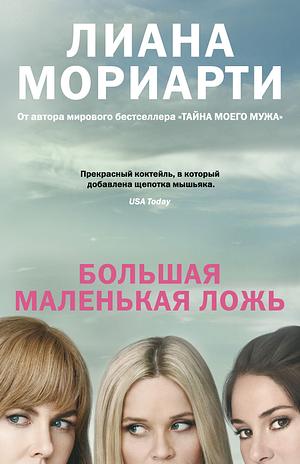 Большая маленькая ложь by Liane Moriarty, Лиана Мориарти