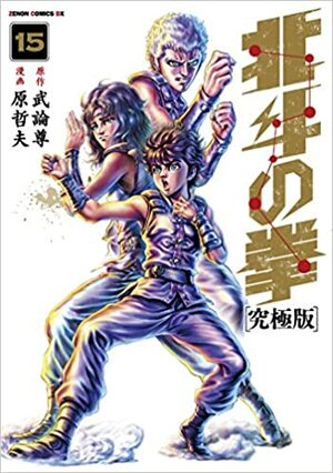 Fist of the North Star, vol. 15 by Buronson