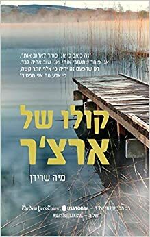 Archers Voice - Hebrew book for Adults by Mia Sheridan