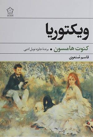 ويكتوريا by کنوت هَمسون, Knut Hamsun, قاسم صنعوی