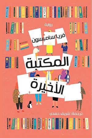 المكتبة الأخيرة by شريف حمدي, Freya Sampson