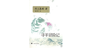 寻羊冒险记 by Haruki Murakami