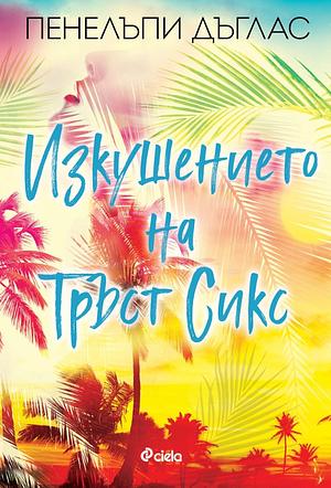 Изкушението на Тръст Сикс by Penelope Douglas