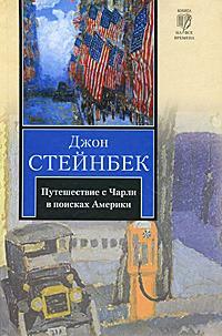 Путешествие с Чарли в поисках Америки by John Steinbeck, John Steinbeck