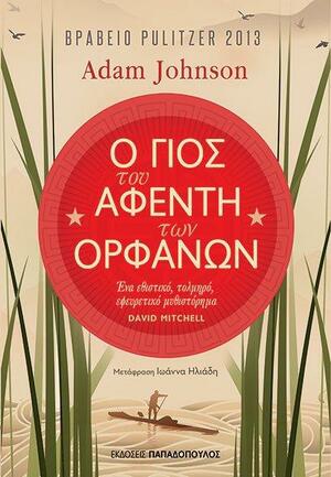 Ο γιος του αφέντη των ορφανών by Adam Johnson, Adam Johnson, Ιωάννα Ηλιάδη