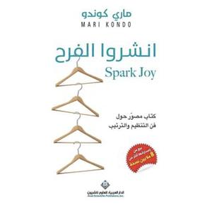 انشروا الفرح by Marie Kondo