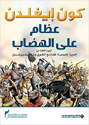 عظام على الهضاب by Conn Iggulden, كون إيغلدن, مروان سعد الدين