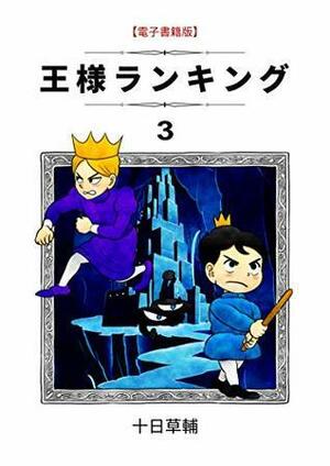 王様ランキング 3 Ōsama Ranking 3 by 十日草輔, Sousuke Toka