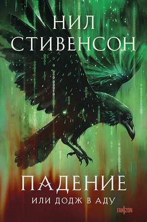 Падение, или Додж в Аду by Neal Stephenson