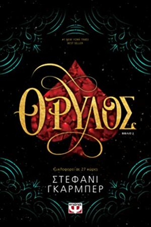 Θρύλος by Stephanie Garber