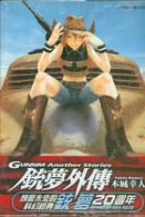 銃夢外傳 Guunm Another Stories by 木城ゆきと, Yukito Kishiro