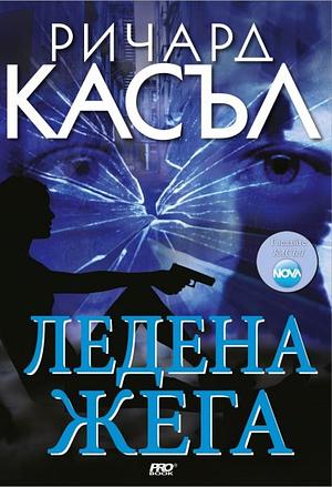 Ледена жега by Richard Castle