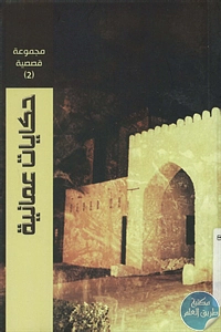 حكايات عمانية - مجموعة قصصية (2) by مجموعة قصصية