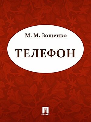 Телефон by Михаил Зощенко, Mikhail Zoščenko