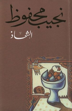 Ш§ЩЃEШґШ­Ш§Ш° by Naguib Mahfouz