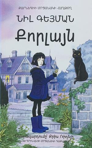 Քորլայն by Neil Gaiman