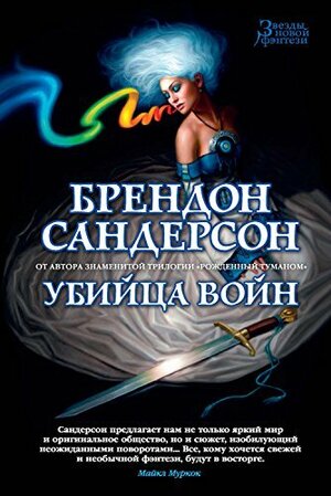 Убийца войн by Brandon Sanderson