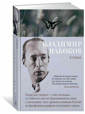 Стихи by Vladimir Nabokov, Владимир Набоков