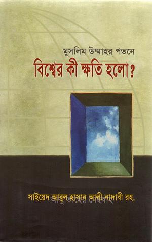 মুসলিম উম্মাহর পতনে বিশ্বের কী ক্ষতি হলো? by Abu Taher Misbah, أبو الحسن علي الندوي