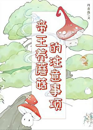 Tips for an Emperor on How to Care for a Mushroom by 丹青落